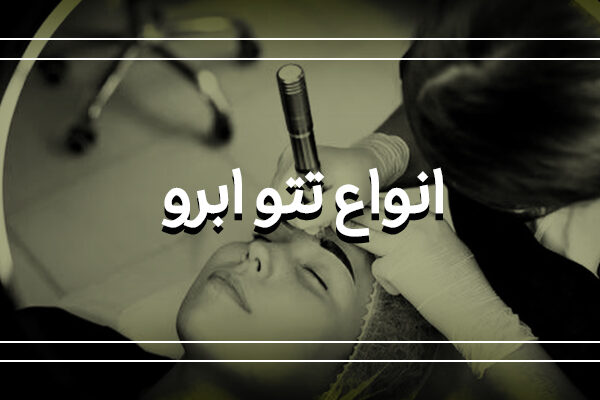 فیبروز ابرو