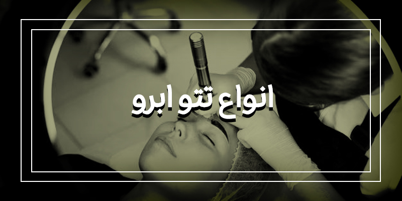 فیبروز ابرو