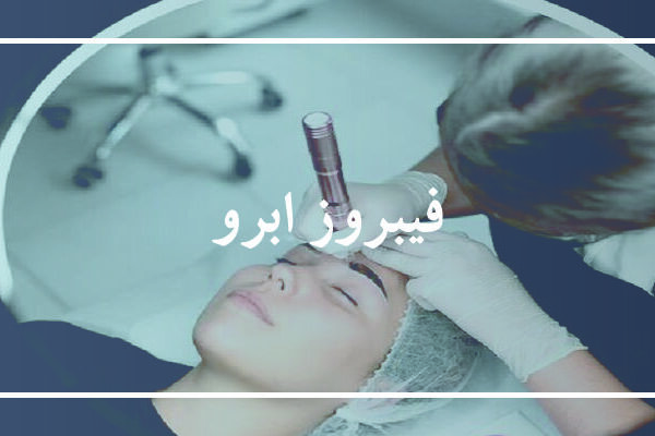 فیبروز ابرو