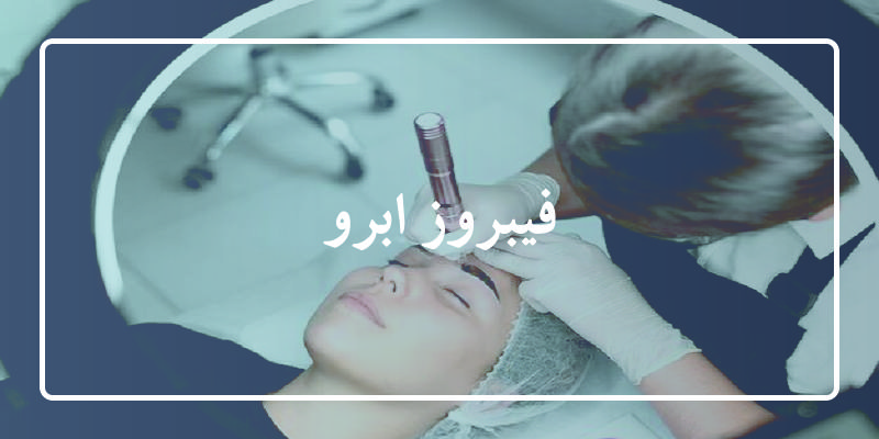 فیبروز ابرو
