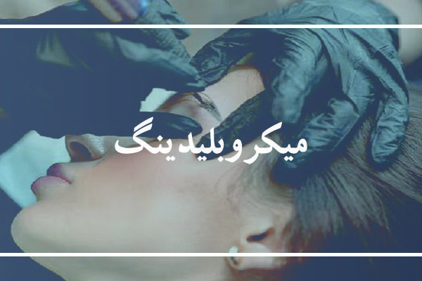 میکروبلیدینگ ابرو