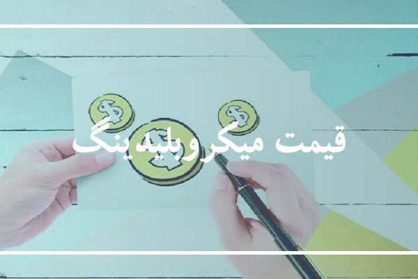 قیمت میکروبلیدینگ ابرو