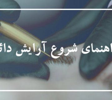 راهنمای جامع برای شروع آرایش دائم