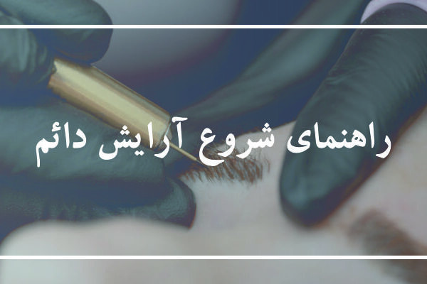 راهنمای جامع برای شروع آرایش دائم