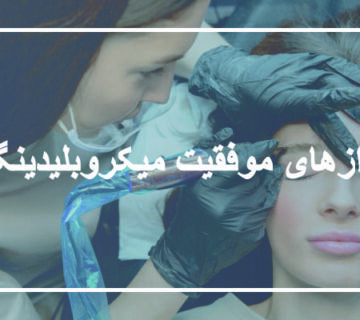 رازهای موفقیت میکروبلیدینگ و شیدلب